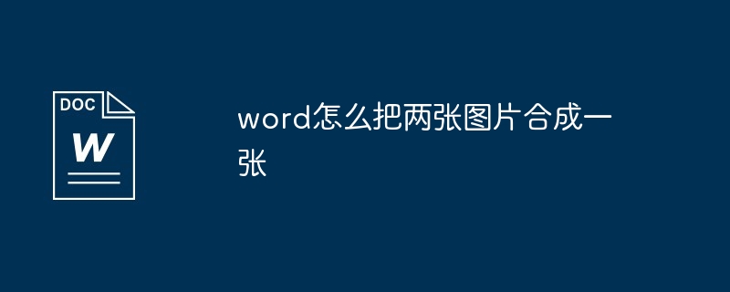 word怎么把两张图片合成一张