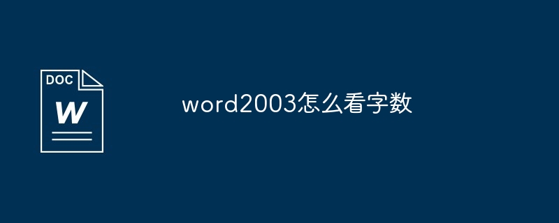 word2003怎么看字数