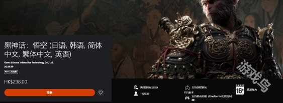 黑神话悟空PS4上架情况说明