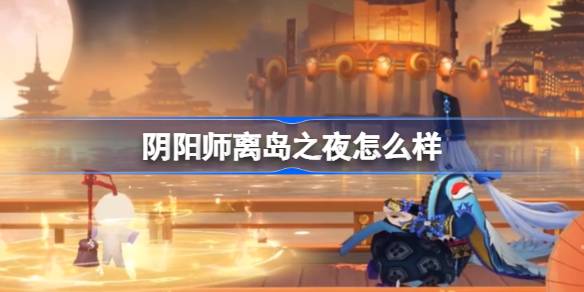 阴阳师离岛之夜召唤屋皮肤获取方法