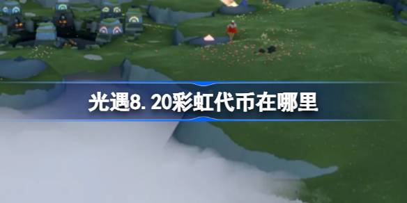 光遇8.20彩虹代币位置一览