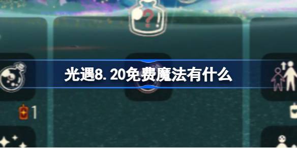 光遇8.20免费魔法获取攻略