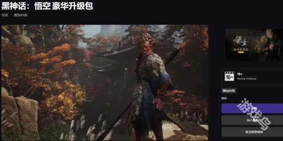 黑神话悟空epic售价说明