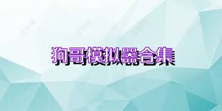 狗哥模拟器合集