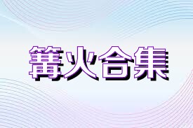 篝火合集
