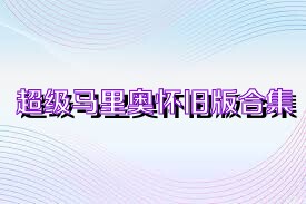 超级马里奥怀旧版合集
