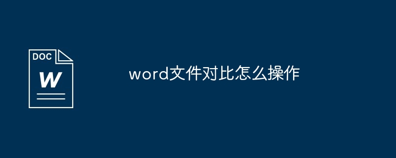 word文件对比怎么操作