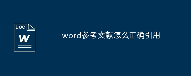 word参考文献怎么正确引用