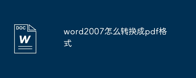 word2007怎么转换成pdf格式