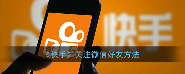 快手关注微信好友说明