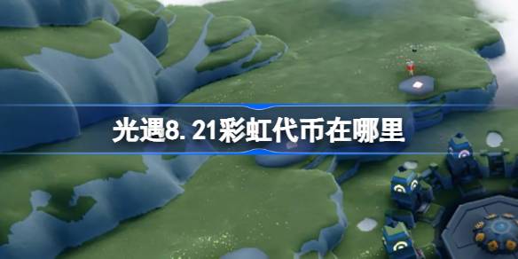 光遇8.21彩虹代币位置一览
