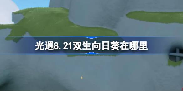 光遇8.21双生向日葵位置一览