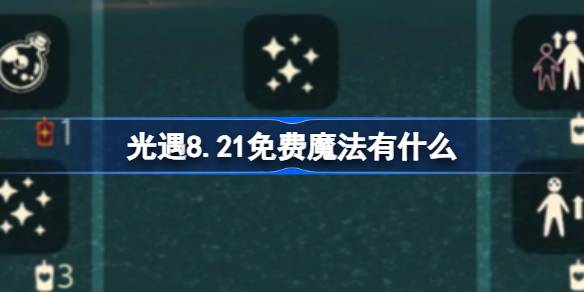 光遇8.21免费魔法获取攻略