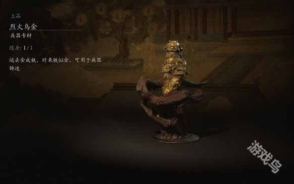 黑神话悟空烈火乌金材料说明