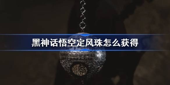 黑神话悟空定风珠获得方法