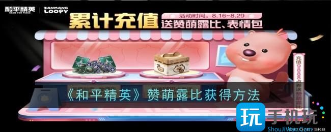 和平精英赞萌露比获得途径