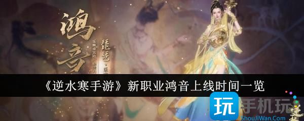 逆水寒手游新职业鸿音上线时间介绍