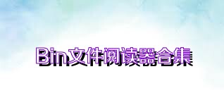 Bin文件阅读器合集