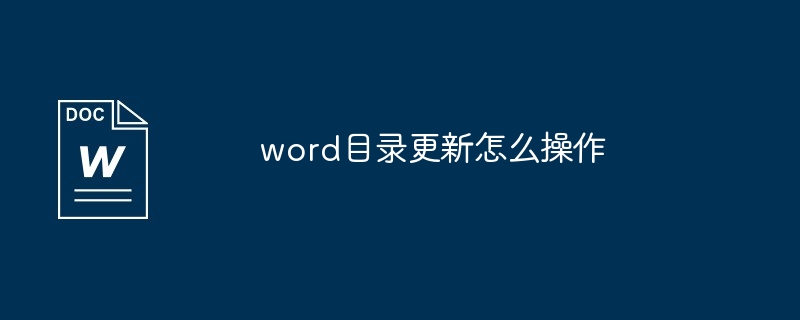 word目录更新怎么操作