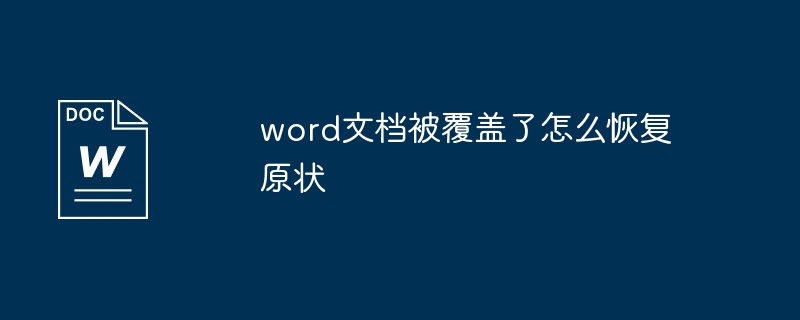 word文档被覆盖了恢复原状操作方法