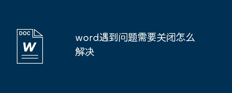 word遇到问题需要关闭怎么解决