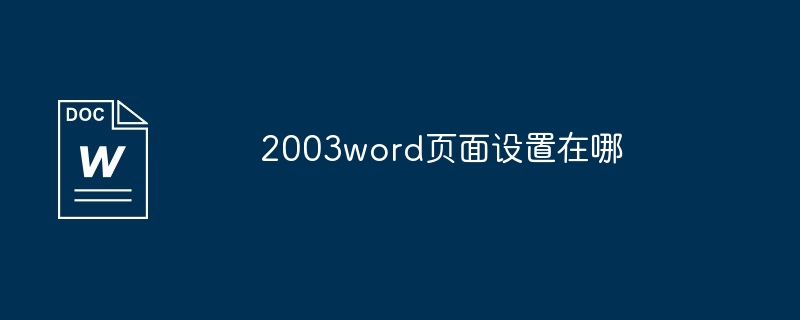 2003word页面设置在哪