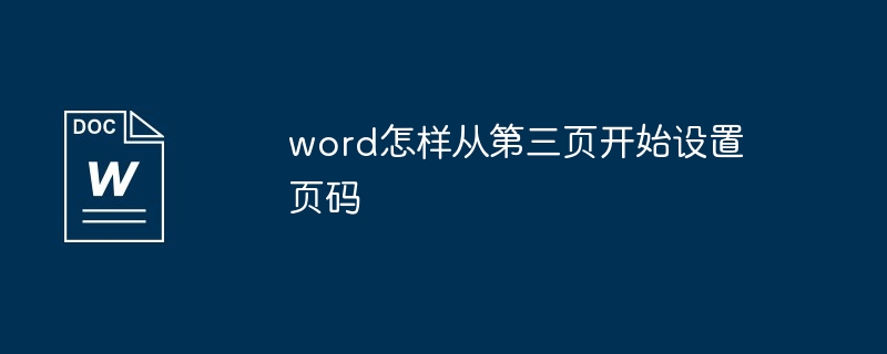 word从第三页开始设置页码教程