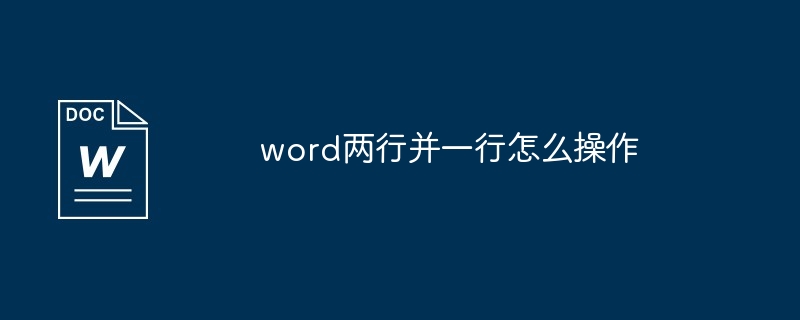 word将两行文本合并为一行教程