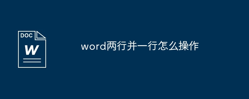 word两行并一行怎么操作