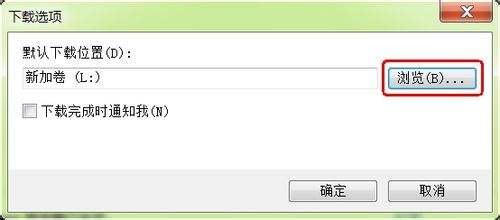 IE9 浏览器怎么更改下载默认储存位置 IE9 浏览器更改下载默认储存位置的方法