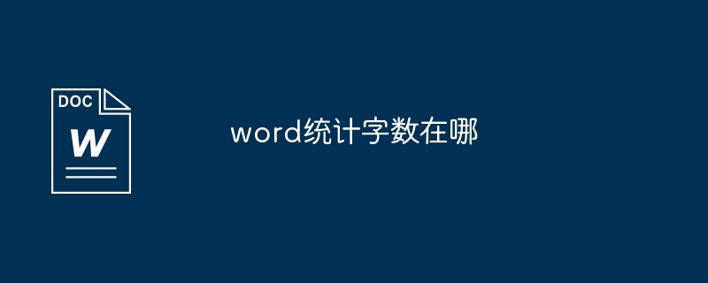 word统计字数在哪