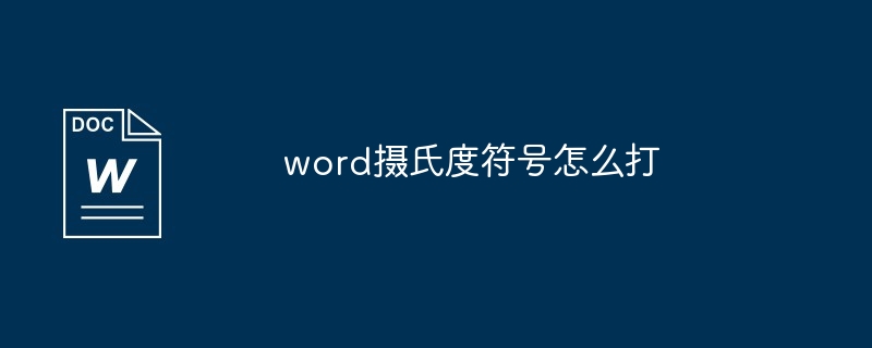 word摄氏度符号怎么打