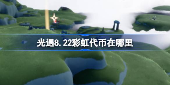 光遇8.22彩虹代位置一览