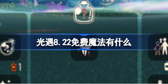 光遇8.22免费魔法获取攻略