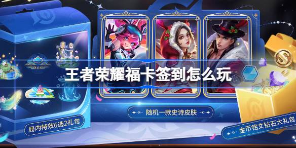 王者荣耀福卡签到活动内容一览