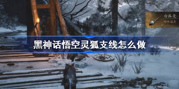 黑神话悟空灵狐支线任务流程