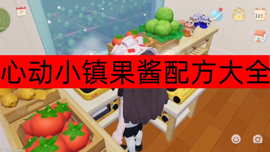 心动小镇果酱制作配方一览