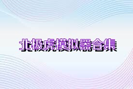 北极虎模拟器合集