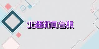 北疆新闻合集