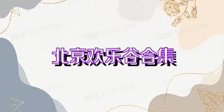 北京欢乐谷合集