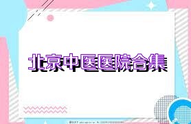 北京中医医院合集