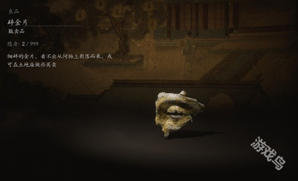 黑神话悟空碎金片材料说明