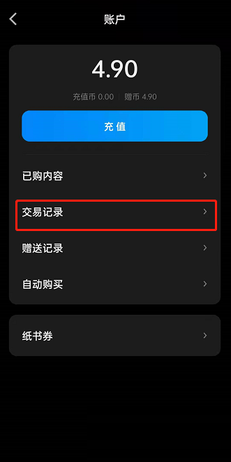 微信读书怎么查看交易记录 微信读书查看交易记录方法