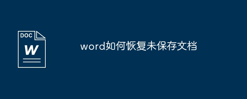 word如何恢复未保存文档