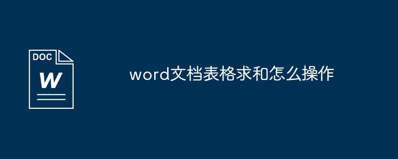 word文档表格求和怎么操作