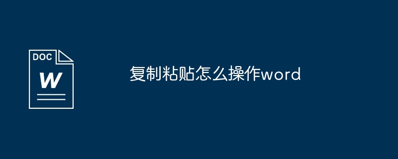 复制粘贴怎么操作word