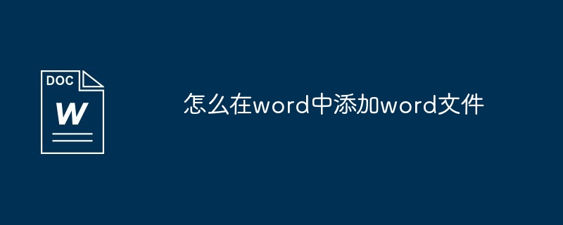 word中添加word文件教程
