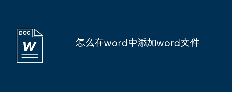 怎么在word中添加word文件