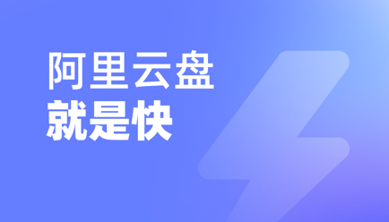 阿里云盘解压压缩包教程