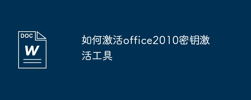 如何激活office2010密钥激活工具